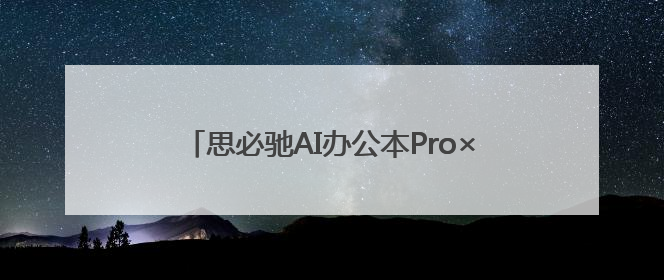 思必驰AI办公本Pro×LAMY凌美联名款上线：AI办公与书写美学的交融