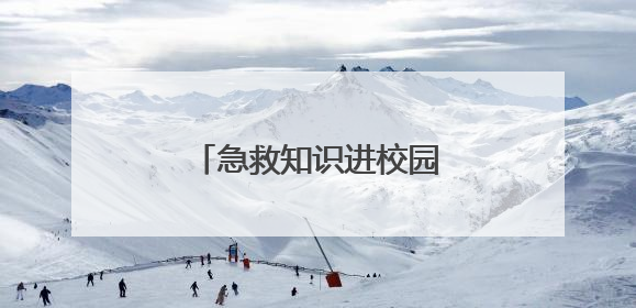 急救知识进校园 护航青春成长
