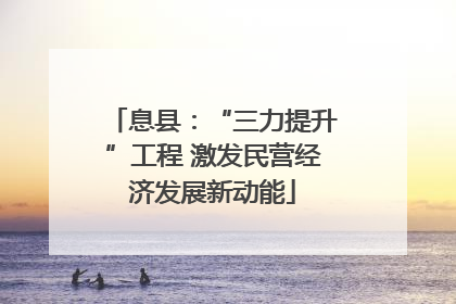 息县：“三力提升”工程 激发民营经济发展新动能