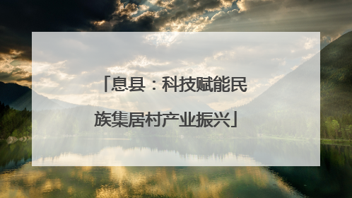 息县：科技赋能民族集居村产业振兴