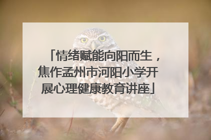 情绪赋能向阳而生，焦作孟州市河阳小学开展心理健康教育讲座