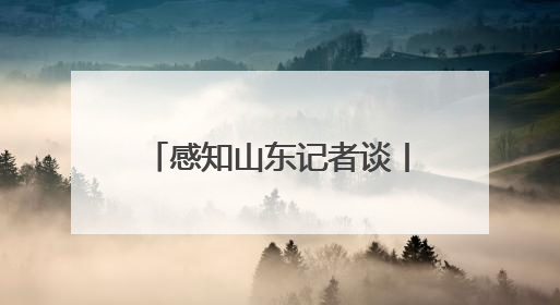 感知山东记者谈丨山东借文旅“东风”起势 不断塑强“体育+”优势