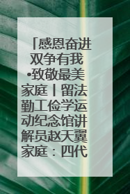 感恩奋进 双争有我•致敬最美家庭丨留法勤工俭学运动纪念馆讲解员赵天翼家庭：四代人一脉相承赤子心