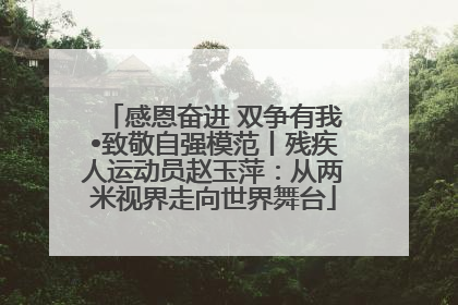 感恩奋进 双争有我•致敬自强模范丨残疾人运动员赵玉萍：从两米视界走向世界舞台
