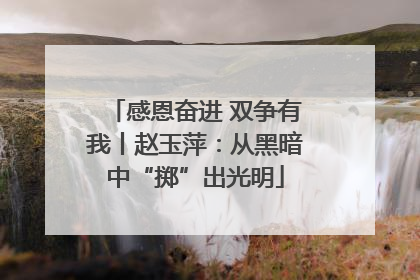 感恩奋进 双争有我丨赵玉萍：从黑暗中“掷”出光明