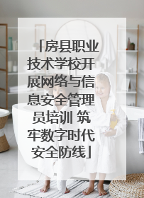 房县职业技术学校开展网络与信息安全管理员培训 筑牢数字时代安全防线