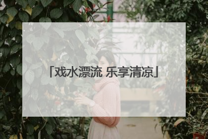 戏水漂流 乐享清凉