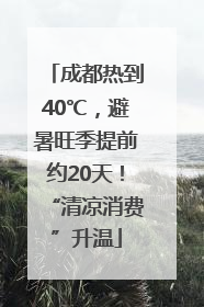成都热到40℃，避暑旺季提前约20天！“清凉消费”升温