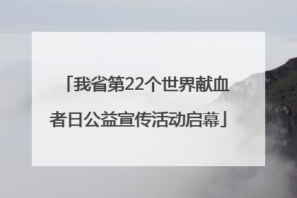 我省第22个世界献血者日公益宣传活动启幕
