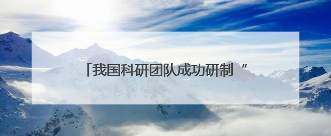 我国科研团队成功研制“全手触觉机器人仿生手”