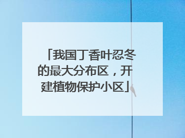我国丁香叶忍冬的最大分布区，开建植物保护小区