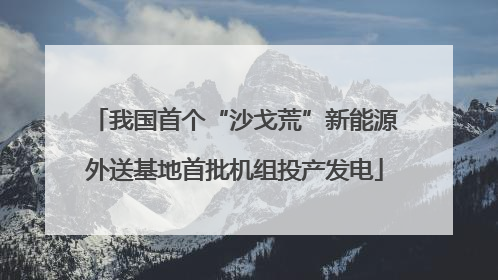 我国首个“沙戈荒”新能源外送基地首批机组投产发电