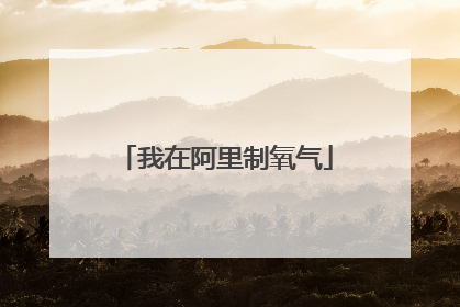 我在阿里制氧气
