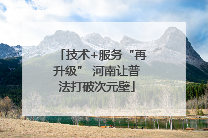 技术+服务“再升级” 河南让普法打破次元壁
