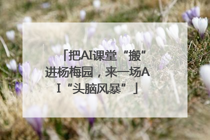 把AI课堂“搬”进杨梅园，来一场AI“头脑风暴”