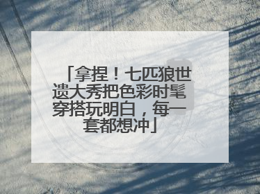 拿捏！七匹狼世遗大秀把色彩时髦穿搭玩明白，每一套都想冲