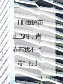 拒毒护苗正当时，青春有我不“毒”行