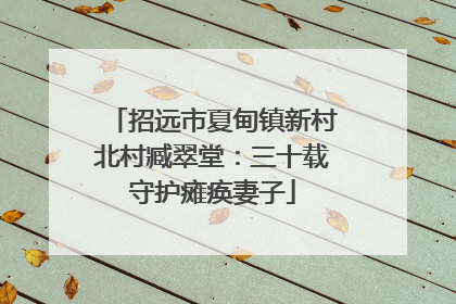 招远市夏甸镇新村北村臧翠堂：三十载守护瘫痪妻子