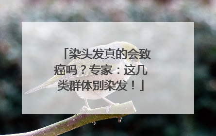 染头发真的会致癌吗？专家：这几类群体别染发！