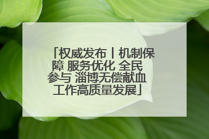 权威发布丨机制保障 服务优化 全民参与 淄博无偿献血工作高质量发展