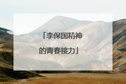 李保国精神的青春接力