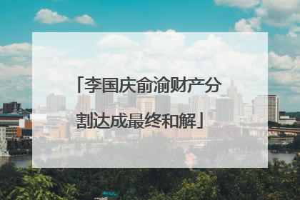 李国庆俞渝财产分割达成最终和解