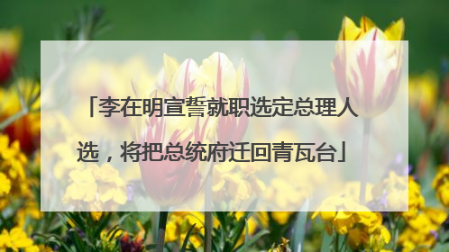 李在明宣誓就职选定总理人选，将把总统府迁回青瓦台