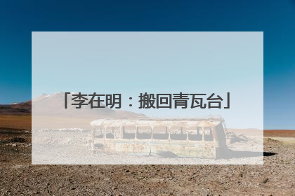 李在明：搬回青瓦台