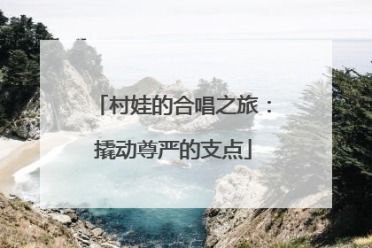 村娃的合唱之旅：撬动尊严的支点