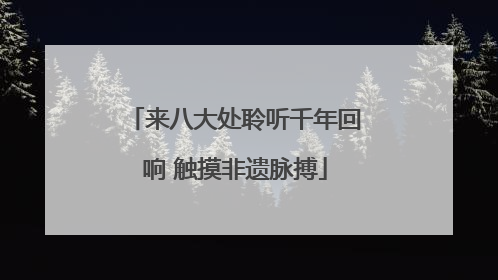 来八大处聆听千年回响 触摸非遗脉搏