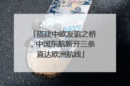 搭建中欧友谊之桥，中国东航新开三条直达欧洲航线