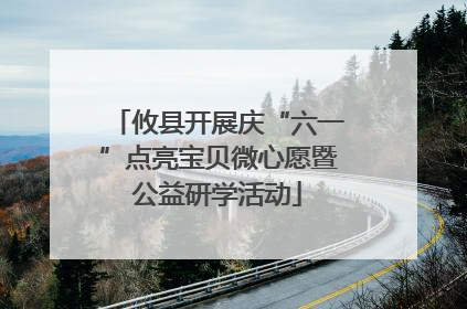 攸县开展庆“六一”点亮宝贝微心愿暨公益研学活动
