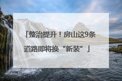 整治提升！房山这9条道路即将换“新装”