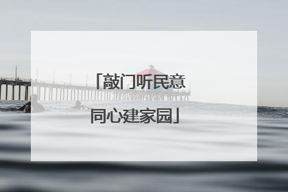敲门听民意 同心建家园