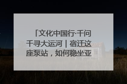 文化中国行·千问千寻大运河｜宿迁这座泵站，如何稳坐亚洲第一宝座？