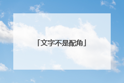 文字不是配角