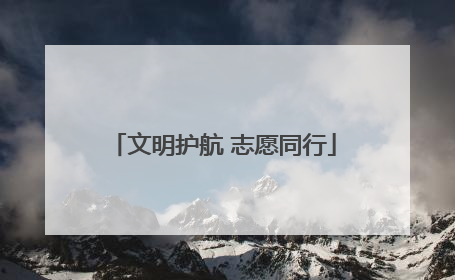 文明护航 志愿同行