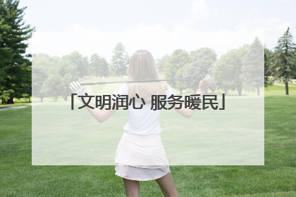 文明润心 服务暖民