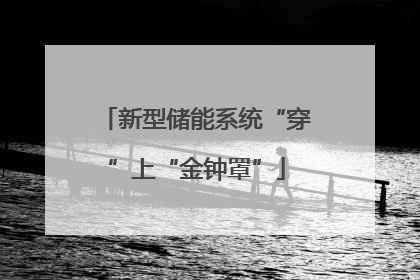 新型储能系统“穿”上“金钟罩”