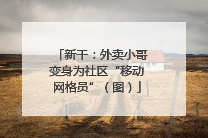 新干：外卖小哥变身为社区“移动网格员”（图）