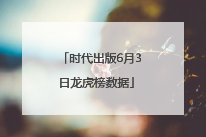时代出版6月3日龙虎榜数据