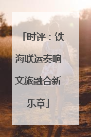 时评：铁海联运奏响文旅融合新乐章