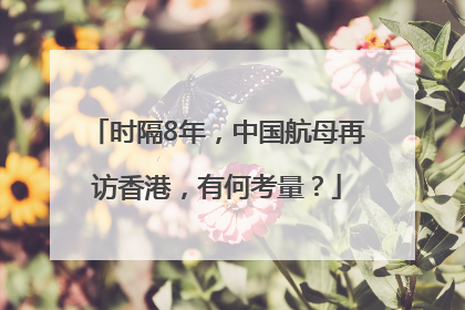 时隔8年，中国航母再访香港，有何考量？