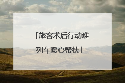旅客术后行动难 列车暖心帮扶