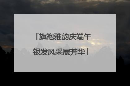 旗袍雅韵庆端午 银发风采展芳华