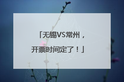 无锡VS常州，开票时间定了！
