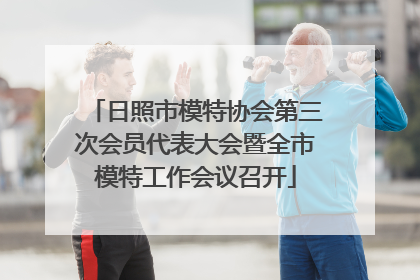 日照市模特协会第三次会员代表大会暨全市模特工作会议召开