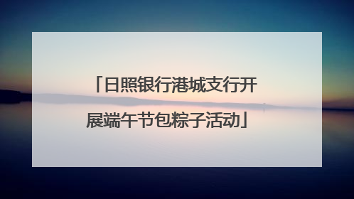 日照银行港城支行开展端午节包粽子活动