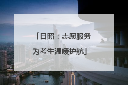 日照：志愿服务为考生温暖护航