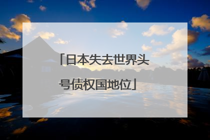 日本失去世界头号债权国地位